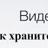 Видео 2 Принцип хранения информации на жестком диске