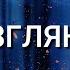 ЦЕРКОВЬ ПАРАДИГМА WORSHIP Взглянь Песнь Возрождения