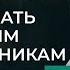 Как не вестись на провокации свекрови и других родственников Отношения с токсичными людьми