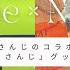 もりのひとりごと 31 Jリーグとにじさんじのコラボがきっかけで気づいたら にじさんじ グッズが増えてた話