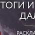 Солнечное затмение Итоги и что будет дальше Расклад на Таро