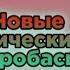 Эпический коробас на острове воды и земли Mysingingmonster эпическийкоробас