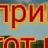 Ты пришел в этот мир Ветер дождь и туман застилают глаза