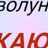 31 декабря НОВОЛУНИЕ Обожаю на растущую звезду все знаки зодиака