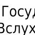 Платон Государство Читаю Вслух 3