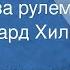 Павел Аедоницкий Человек за рулем Поет Эдуард Хиль 1965