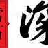 11 13 观点 川普 白头 习总 亲自 惩罚马云 与民企为敌就是与人民为敌 1307期