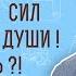 Не хватает сил на спасение души Как быть Мк 4 31 Священник Стахий Колотвин