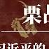 栗战书 习近平的 造神者 另一种官场习近平 起底栗战书 赵乐际 李强 蔡奇 丁薛祥 胡锦涛 令计划 周永康 江泽民 李克强