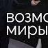 КОСМОС ВОЗМОЖНЫЕ МИРЫ 1 часть докуметальный фильм National Geographic Ведущий Нил Деграсс Тайсон