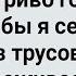 Как Теща в Бане Хотела Трусы Снять Сборник Свежих Анекдотов Юмор