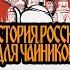 История России для чайников 21 выпуск Иван III Великий