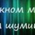 23 45 Feat 5ivesta Family я буду Karaoke Lyrics