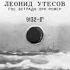 ЛЕЙСЯ ПЕСНЯ НА ПРОСТОРЕ исп ЛЕОНИД УТЕСОВ Гос эстрадн орк РСФСР