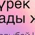 Абай Құнанбайұлы Ауру жүрек ақырын соғады жәй Өлеңнің мәтіні текст песни Cover Lyrics