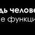 Как же быть как все и себя сохранить Мотивация