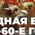 10 Холодная война в 40 60 е годы учебник История России 11 класс