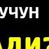 Аллоҳ ПАЙҒАМБАРИМИЗ Муҳаммад ﷺни деб умматга раҳм қилди Шайх Абдуллоҳ Зуфар Ҳафизаҳуллоҳ