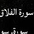 رقية شاملة للمنزل الفاتحة البقرة الكهف يس الواقعة الرحمن الملك الدخان الصافات الجن الزلزلة المعوذات