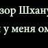 Есть ли у меня омовение фрагмент из лекции Анзора Шханукова