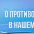 О противоположных идеях в нашем мировоззрении Лавана Сарасвати