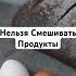 Нельзя Смешивать Продукты похудение нутрициолог снижениевеса диетолог пп