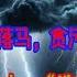 重磅 21万亿 贪腐又创新记录 新华保险董事长落马 贪污金额令人咋舌 韭菜炒股家破人亡 造反 呼之欲出