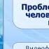 Тема 18 Р Брэдбери Каникулы Мир писателя фантаста Р Брэдбери Проблема взаимосвязи