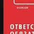 ЛИЗ БУРБО ОТВЕТСТВЕННОСТЬ ОБЯЗАТЕЛЬСТВО ЧУВСТВО ВИНЫ АУДИОКНИГА