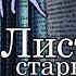 АСМР ASMR Перелистывание страниц звуки книги Шуршание Старых книг