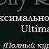 Энтони Роббинс Максимальное преимущество курс