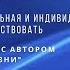 Эфир с ПЕТРОВЫМ 31 10 24 22 Сфера жизни глобальная и индивидуальная и как с ней взаимодействовать