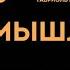 Супермышление Часть 4 Окончание Как обходить ментальные ловушки и принимать эффективные решения