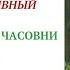 3 ПЛЕННИК ЗАБЫТОЙ ЧАСОВНИ ЗАПОВЕДНИК ДИВНЫЙ чтение внеклассное БРЕНДОН МУЛЛ аудиокнига для детей