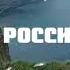 Schepetkov Feat 2WEI In Russia в России Polyushka Polye