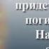 Н Кончаловская Слово о побоище Ледовом