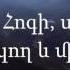 Կյանքի Խոսք Եկեղեցի Սուրբ Հոգի սիրելի Сурб Хоги Сирели Композитор Ани Егиазарян