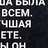 Господи за какие заслуги ты подарил мне такую женщину Для Макса Маша была идеальна во всем