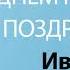 С Днём Рождения Иванна Песня На День Рождения На Имя