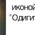 Молитва о путешествующих Пресвятой Богородице Одигитрии