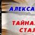 Аудиокнига История Тайная история сталинских преступлений Александр Орлов