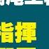 习近平烂尾工程一览表 亲自指挥 亲自烂尾 2022 07 23NO1392