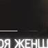 Как твоя женщина стерла твою индивидуальность и что такое самоидентификация