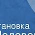 Борис Полевой Анюта Радиопостановка