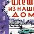 Алёшка из нашего дома Сергей Баруздин читает Павел Беседин