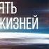 ФАНТАСТИКА Урсула Ле Гуин Девять жизней Аудиокнига Читает Олег Булдаков