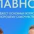 Как чувствовать себя хорошо Дайджест основных вопросов про самочувствие