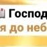 Спасибо Господи Отец спасибо За мир в душе Господи милость Твоя до небес Пс 35 6