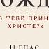 4 Что тебе принесем Христе РОЖДЕСТВО ХРИСТОВО Стихиры Вечерни