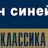 АНАТОЛЬ ФРАНС СЕМЬ ЖЕН СИНЕЙ БОРОДЫ Аудиокнига Читает Александр Котов